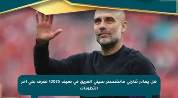 هل يغادر ثنائي مانشستر سيتي الفريق في صيف 2025؟ تعرف على آخر التطورات